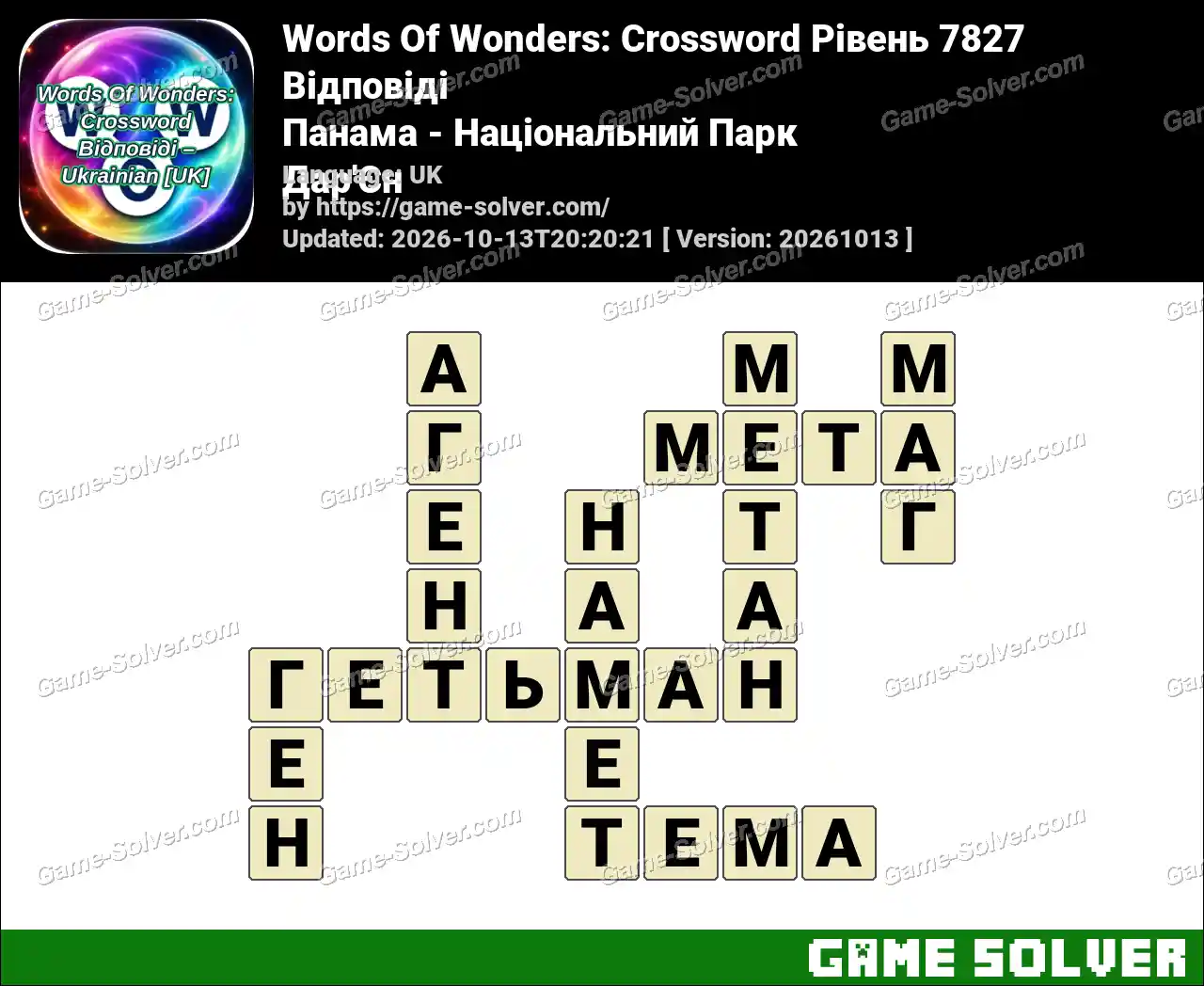 Words Of Wonders: Crossword Рівень 7827 Відповіді – Панама – Національний Парк Дар’Єн